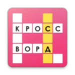 Logo of Кроссворд android Application 